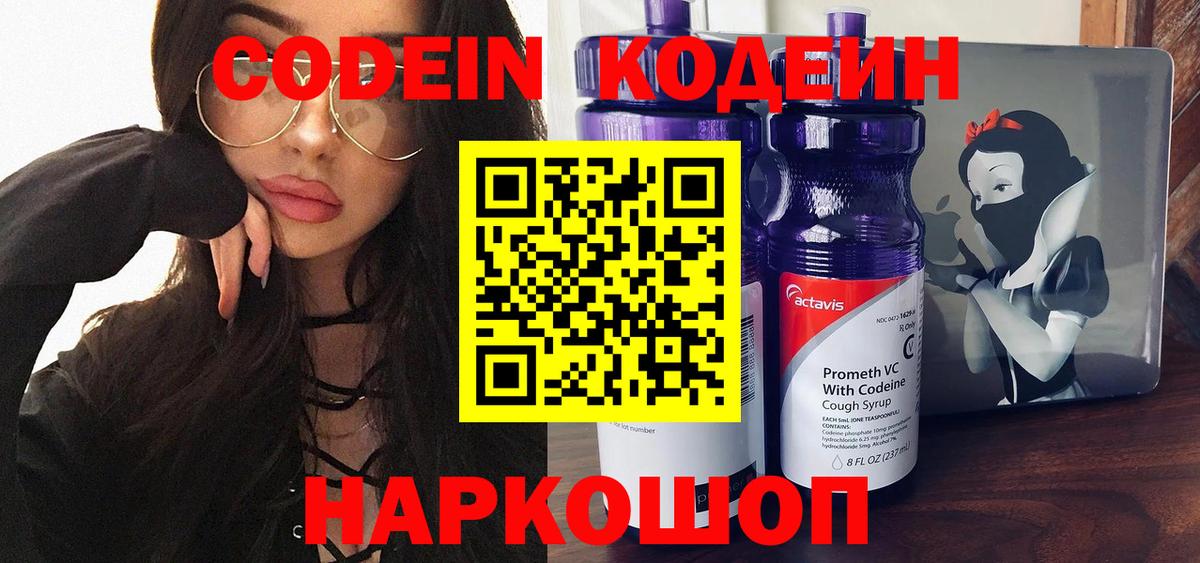 Кодеин Purple Drank Десногорск