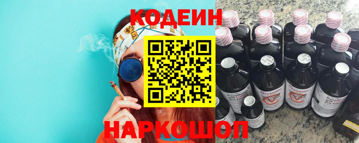 Кодеиновый сироп Lean Purple Drank  Codein напиток Lean (лин)  Десногорск  Вход с VPN 